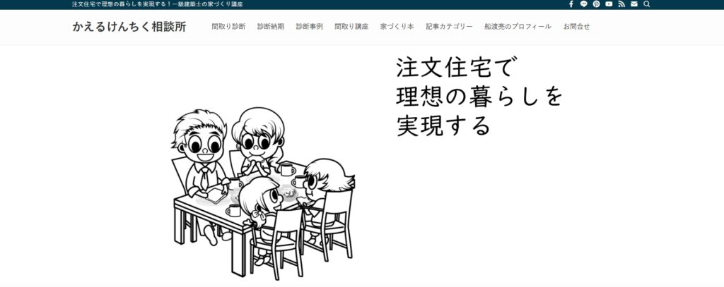 かえるけんちく相談所の公式サイト