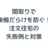 間取りで後悔だらけを防ぐ！注文住宅の失敗例と対策