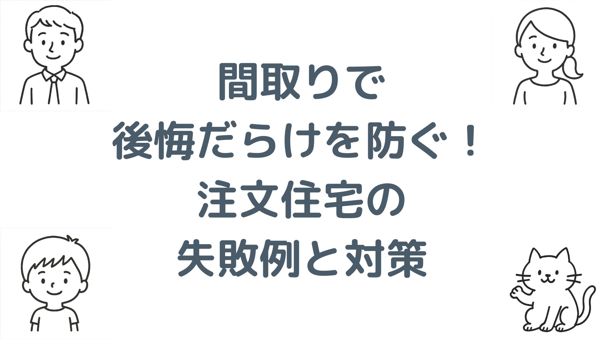 間取りで後悔だらけを防ぐ！注文住宅の失敗例と対策