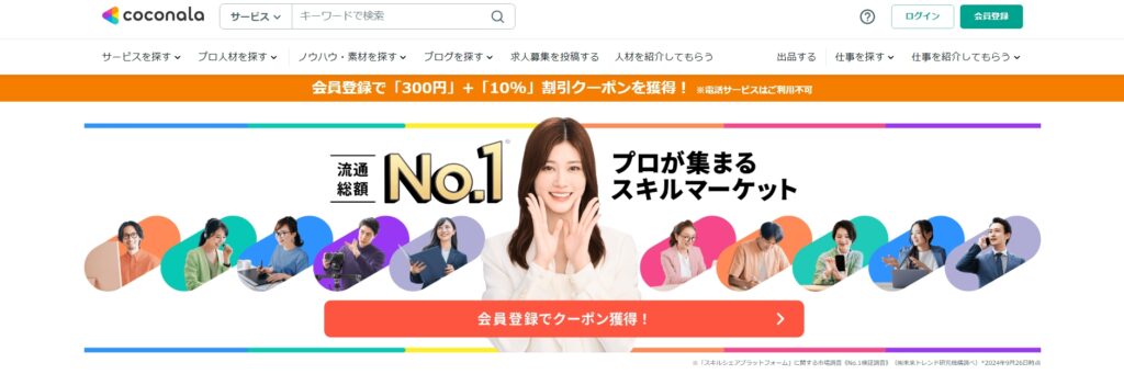 ココナラの公式サイト