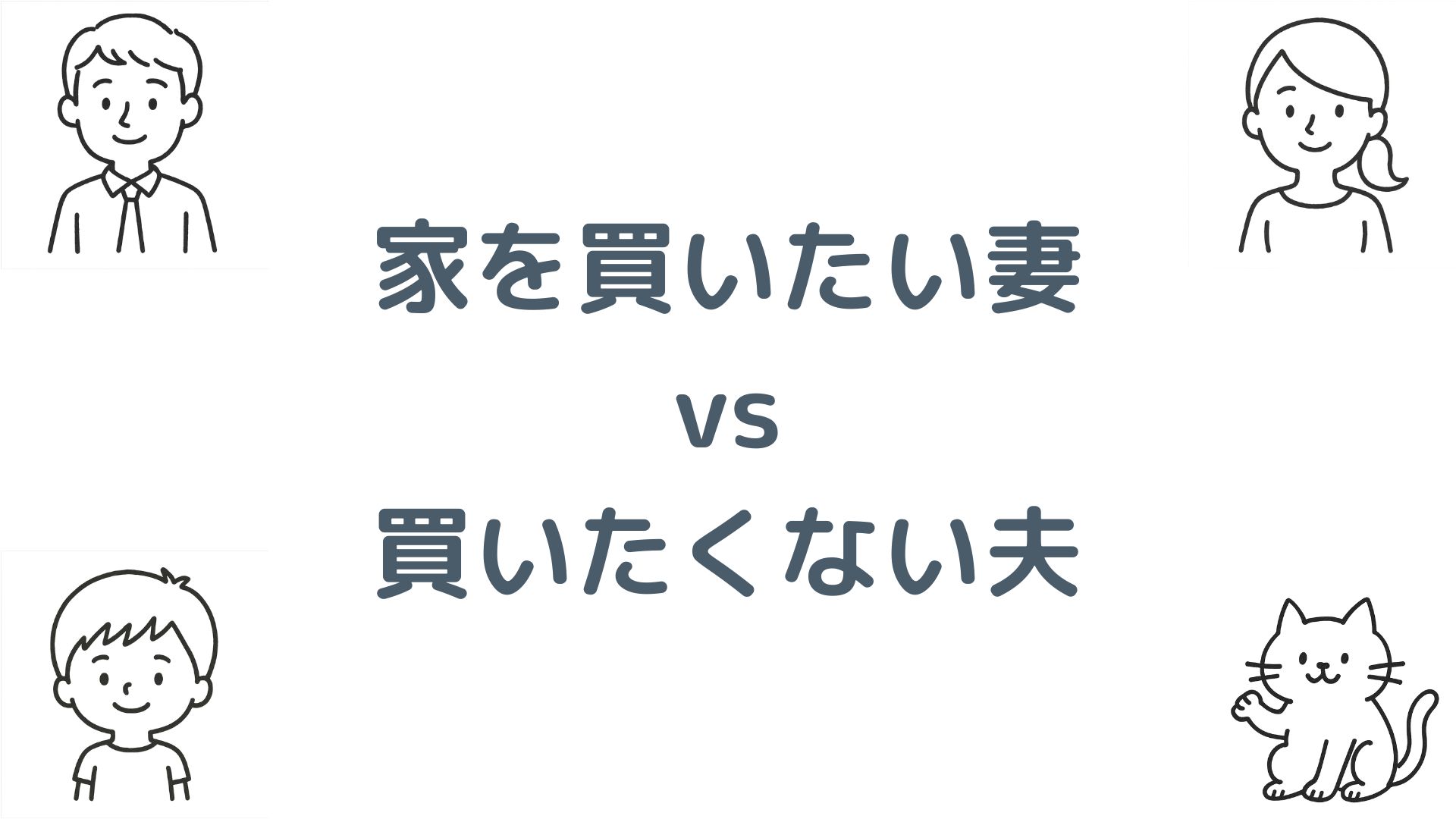 家を買いたい妻 vs 買いたくない夫！旦那と意見が合わない理由と賢い説得・解決方法を解説！