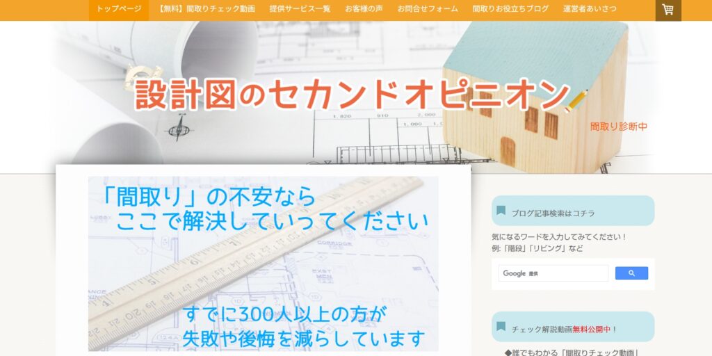 設計図のセカンドオピニオンの公式サイト