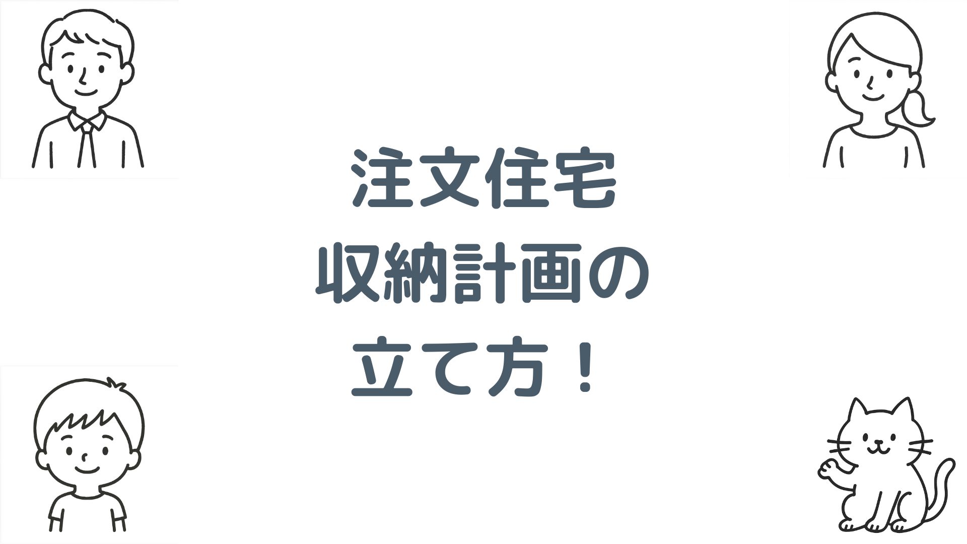 注文住宅の収納計画の立て方！後悔しない間取りを実現する4つのステップと場所別アイデアを解説！