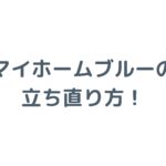 マイホームブルーの立ち直り方！眠れない不安や後悔を解消する7つの方法
