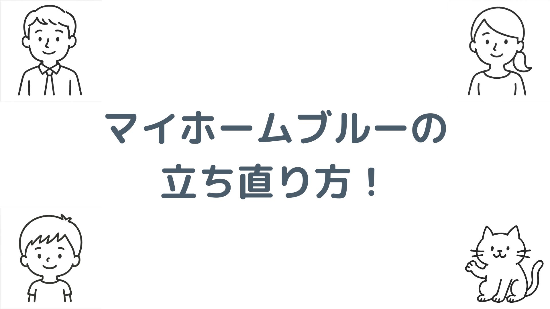 マイホームブルーの立ち直り方！眠れない不安や後悔を解消する7つの方法