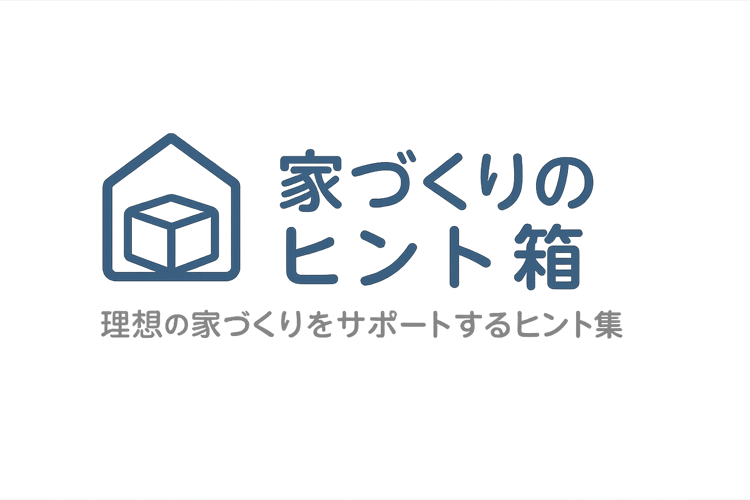 家づくりのヒント箱