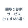 間取り診断サービスおすすめ8選を紹介！セカンドオピニオンの選び方と費用相場は？