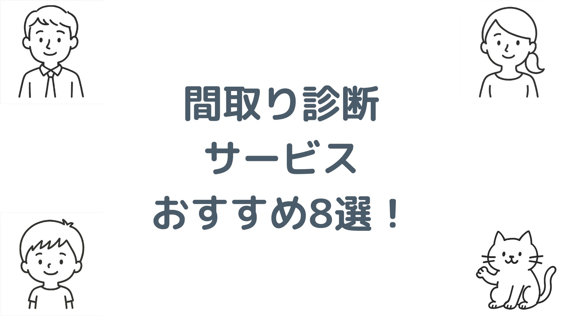 間取り診断サービスおすすめ8選を紹介！セカンドオピニオンの選び方と費用相場は？