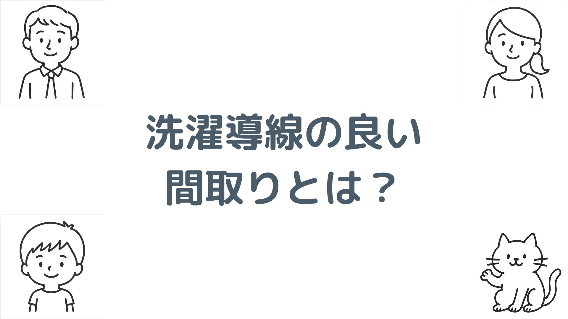 洗濯導線の良い間取りとは？家事負担を減らすランドリールーム・収納・動線設計を徹底解説！