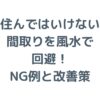 住んではいけない間取りを風水で回避！NG例と改善策を徹底解説！