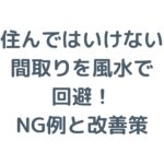 住んではいけない間取りを風水で回避！NG例と改善策を徹底解説！
