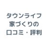 タウンライフ家づくりの口コミ・評判！利用者の本音と活用ポイントを紹介