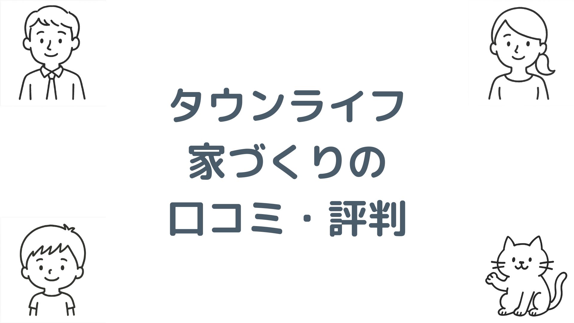 タウンライフ家づくりの口コミ・評判！利用者の本音と活用ポイントを紹介
