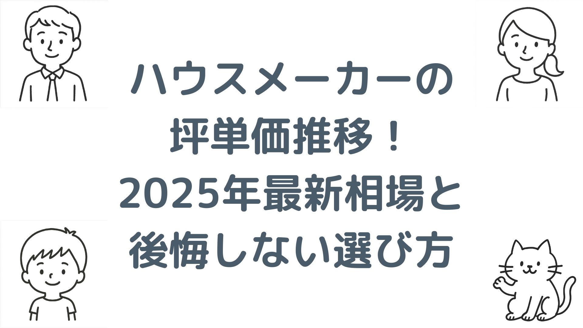 ハウスメーカーの坪単価推移！2025年最新相場と後悔しない選び方