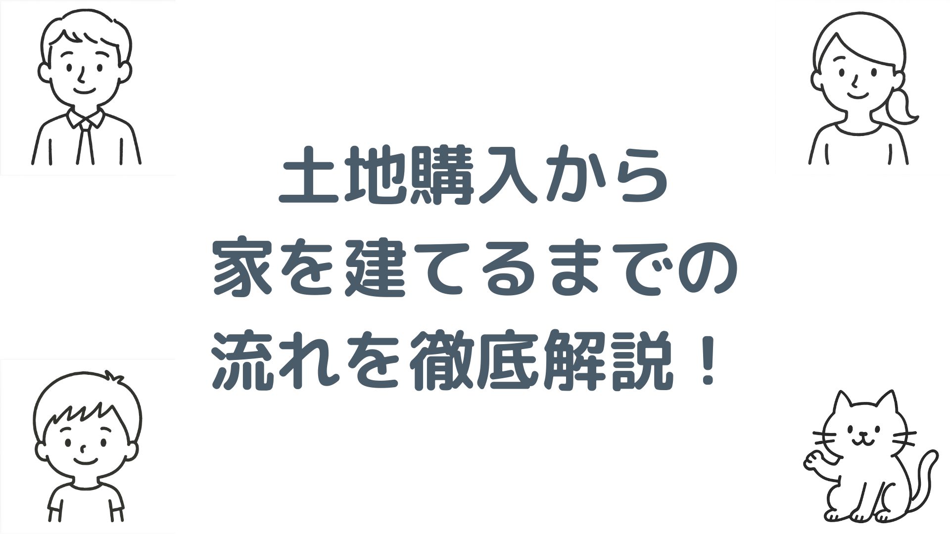 土地購入から家を建てるまでの流れは？費用やローンも徹底解説！