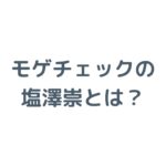 モゲチェックの塩澤崇とは？経歴と運営会社MFSの信頼性を解説