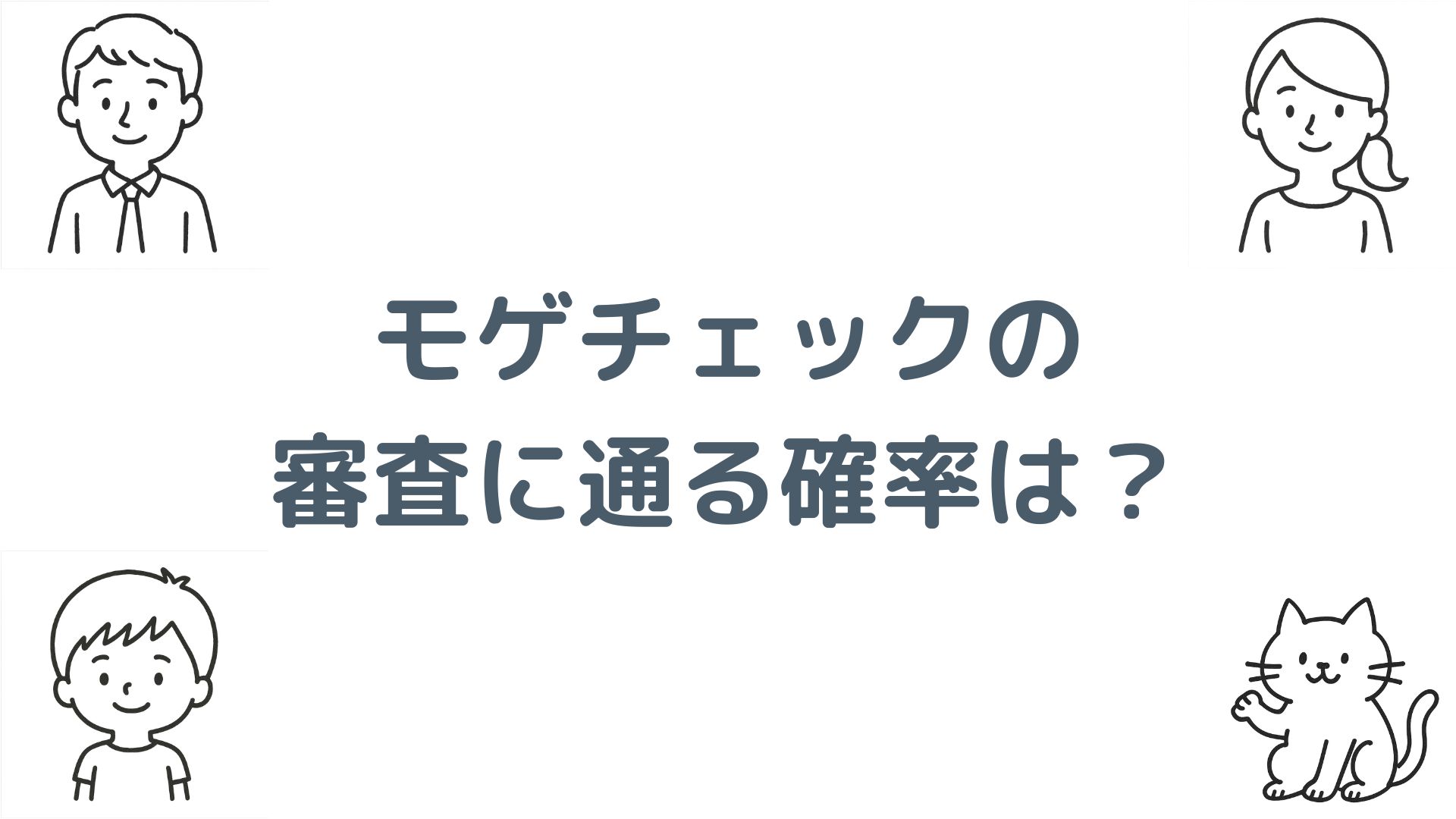 モゲチェックの審査に通る確率は？仮審査・事前審査の仕組みを解説