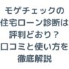 モゲチェックの住宅ローン診断は評判どおり？口コミと使い方を徹底解説