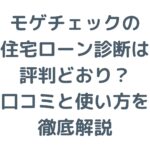 モゲチェックの住宅ローン診断は評判どおり？口コミと使い方を徹底解説