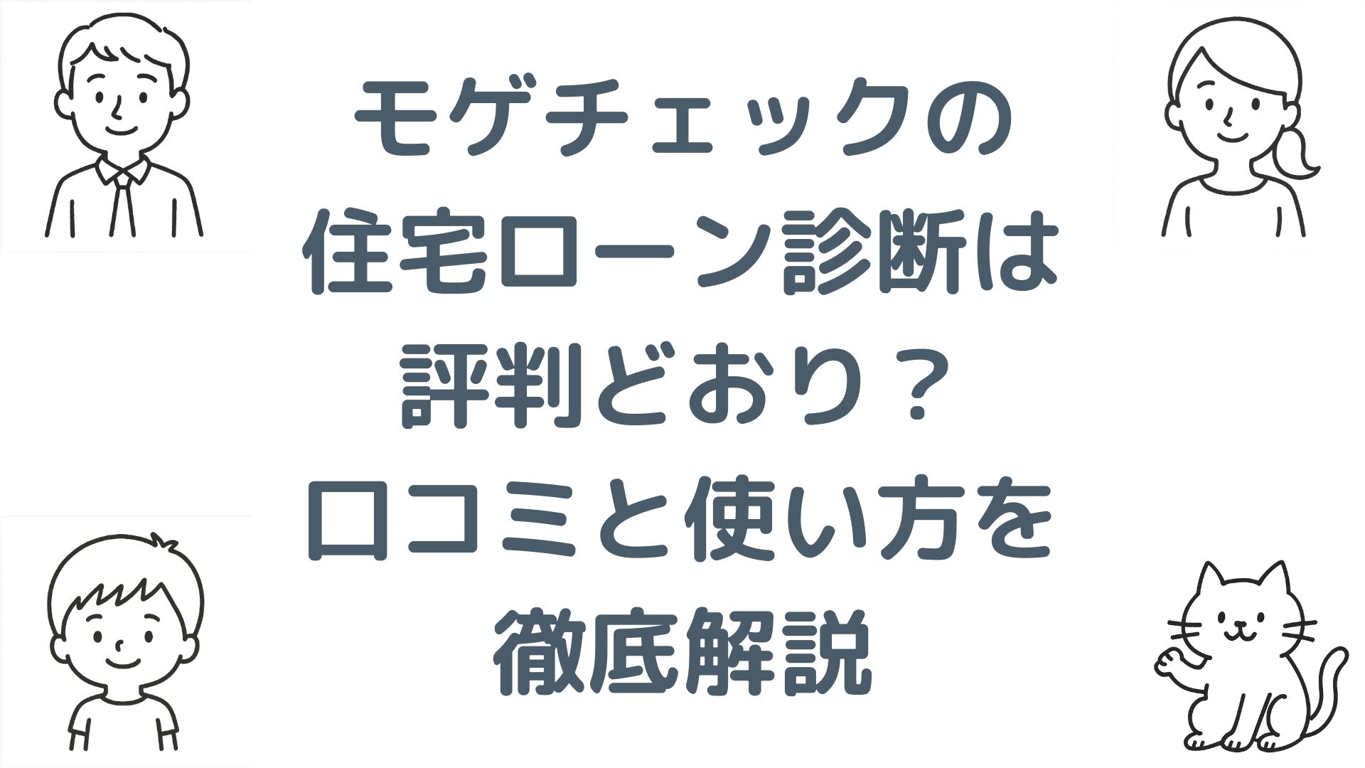 モゲチェックの住宅ローン診断は評判どおり？口コミと使い方を徹底解説