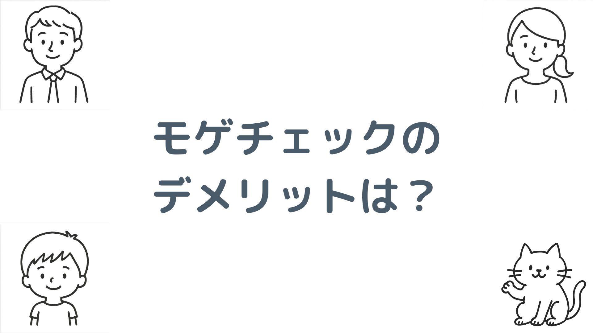 モゲチェックのデメリットは？後悔しないための注意点を徹底解説