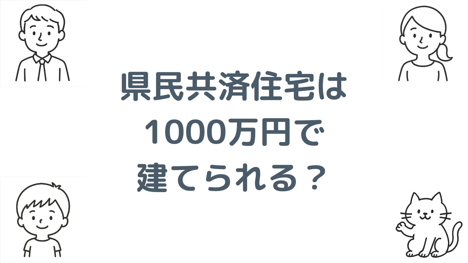 県民共済住宅は1000万円で建てられる？総額の目安と安い理由を解説