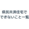 県民共済住宅でできないこと一覧！デメリットと後悔しない対策を解説