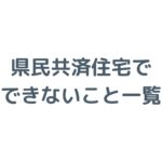 県民共済住宅でできないこと一覧！デメリットと後悔しない対策を解説