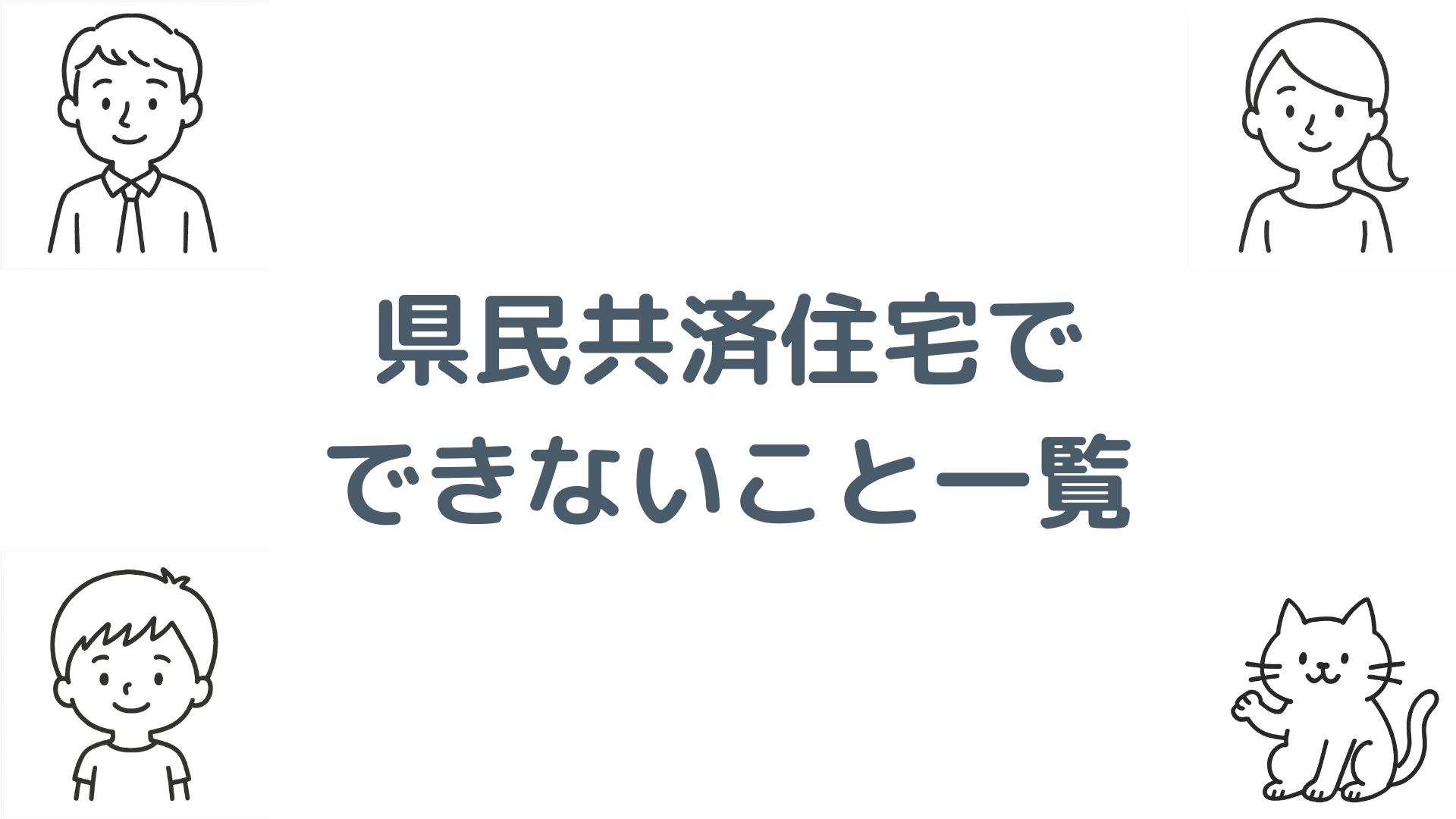 県民共済住宅でできないこと一覧！デメリットと後悔しない対策を解説