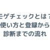モゲチェックとは？使い方と登録から診断までの流れを解説！