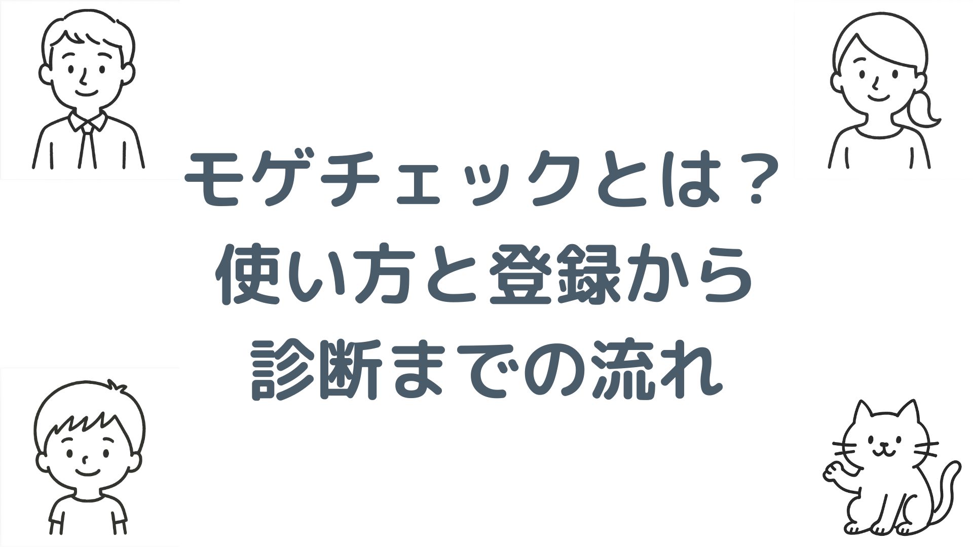 モゲチェックとは？使い方と登録から診断までの流れを解説！