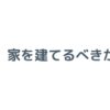 今、家を建てるべきか？2026年の判断基準と後悔しない始め方を徹底解説