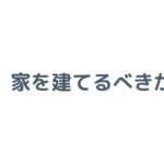 今、家を建てるべきか？2026年の判断基準と後悔しない始め方を徹底解説