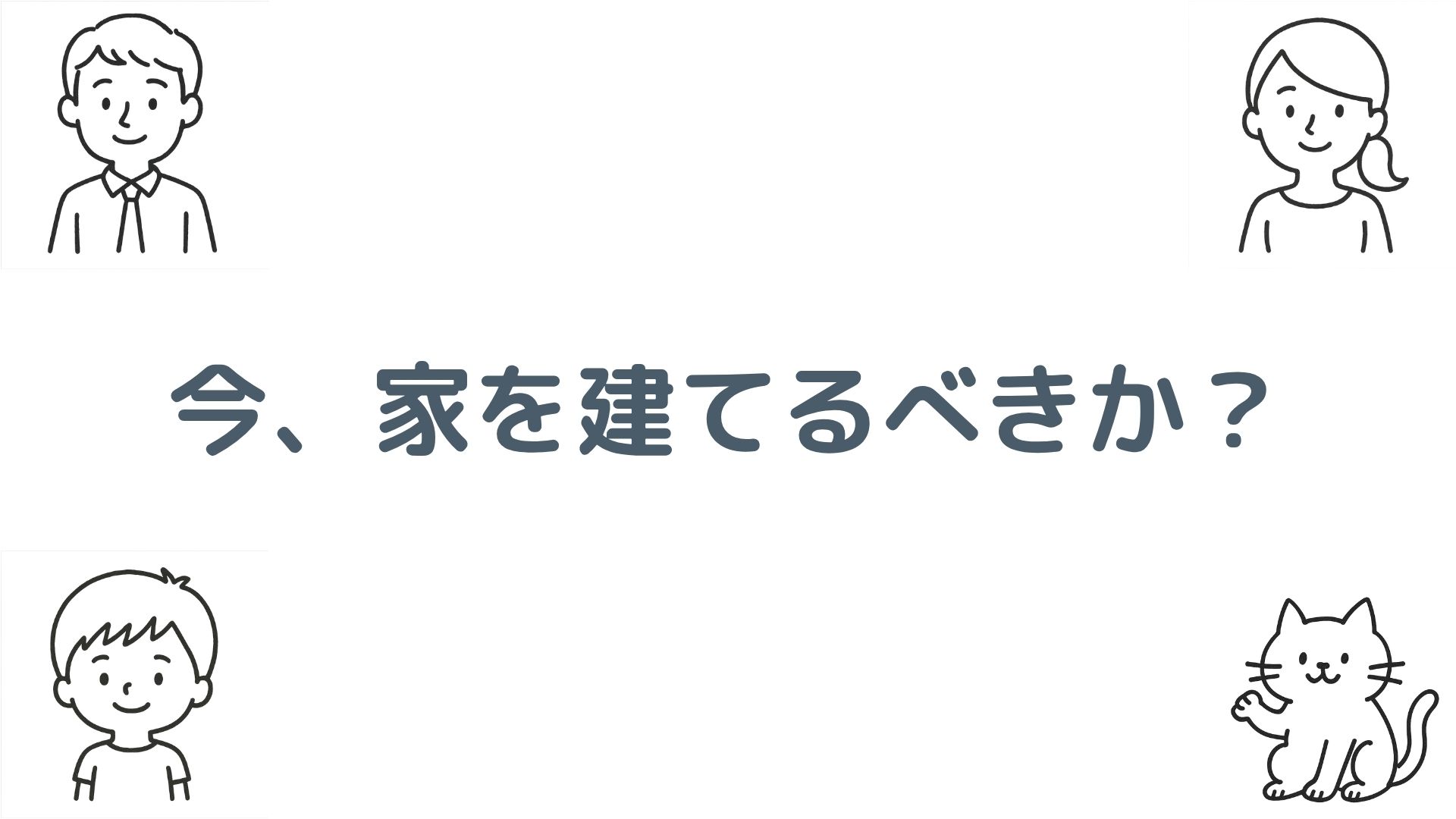 今、家を建てるべきか？2026年の判断基準と後悔しない始め方を徹底解説